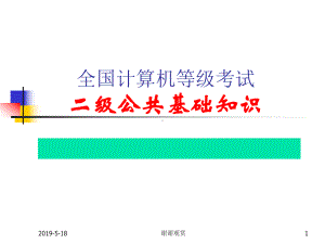 全国计算机等级考试二级公共基础知识课件.ppt