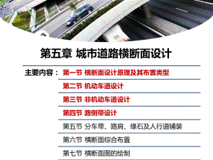 第五章城市道路横断面设计-1、2、3、4课件.ppt