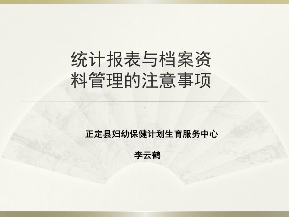 统计报表与档案资料管理的注意事项课件.pptx_第1页