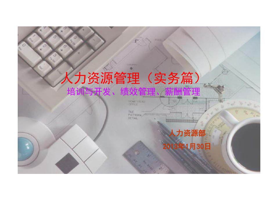 人力资源管理(实务篇下)课件.ppt_第1页