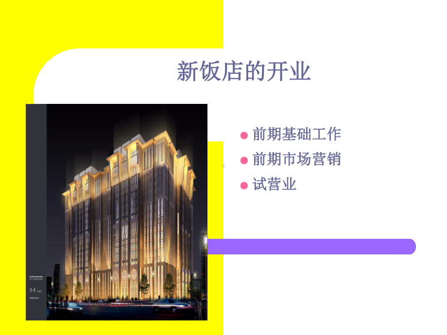 新饭店的开业课件.ppt_第1页