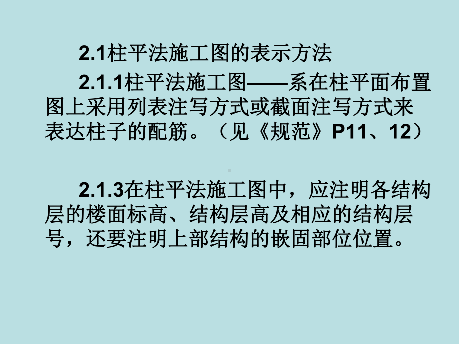 (32)柱平法施工图制图规则(四)课件.ppt_第2页