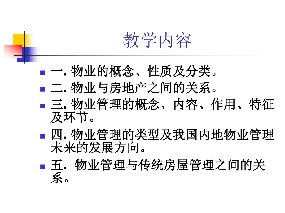 第一章-物业与物业管理概述课件.ppt_第2页