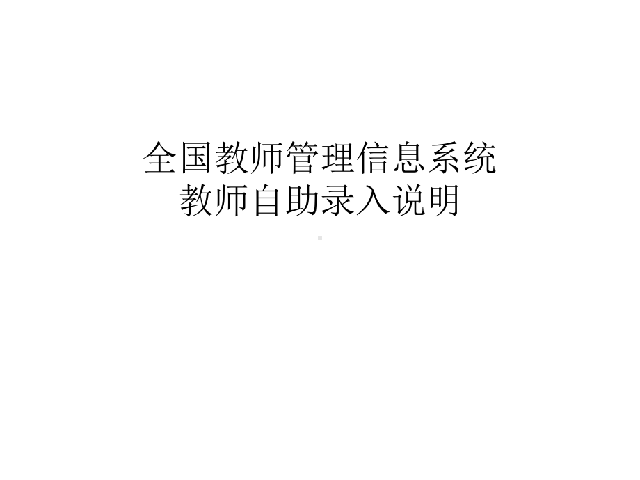 全国教师管理信息系统教师自助子系统课件.ppt_第1页