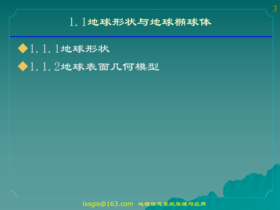 0第二章-地理空间数学基础课件.ppt_第3页