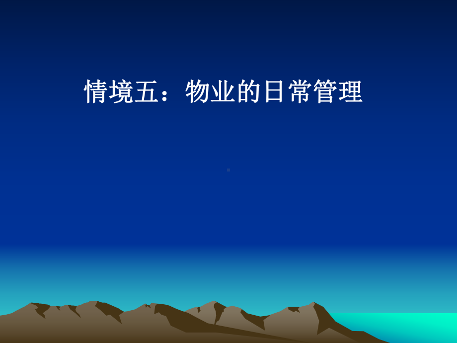 情境五物业管理课件.ppt_第1页