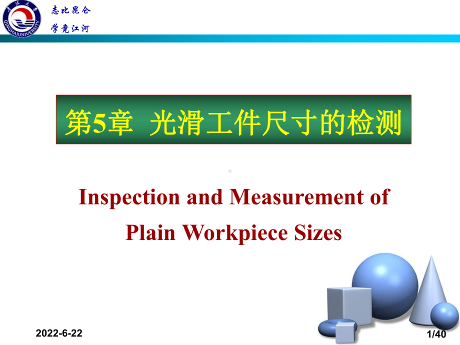 互换性与技术测量第5章光滑工件尺寸的检验与光滑极限量规.课件.ppt_第1页