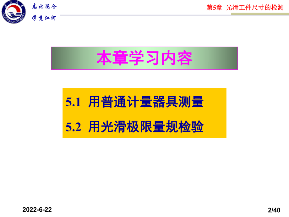 互换性与技术测量第5章光滑工件尺寸的检验与光滑极限量规.课件.ppt_第2页