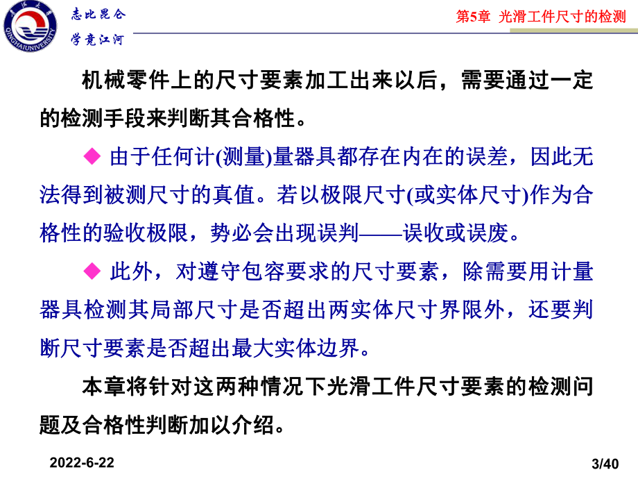 互换性与技术测量第5章光滑工件尺寸的检验与光滑极限量规.课件.ppt_第3页