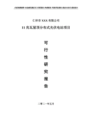 11兆瓦屋顶分布式光伏电站项目可行性研究报告建议书案例.doc