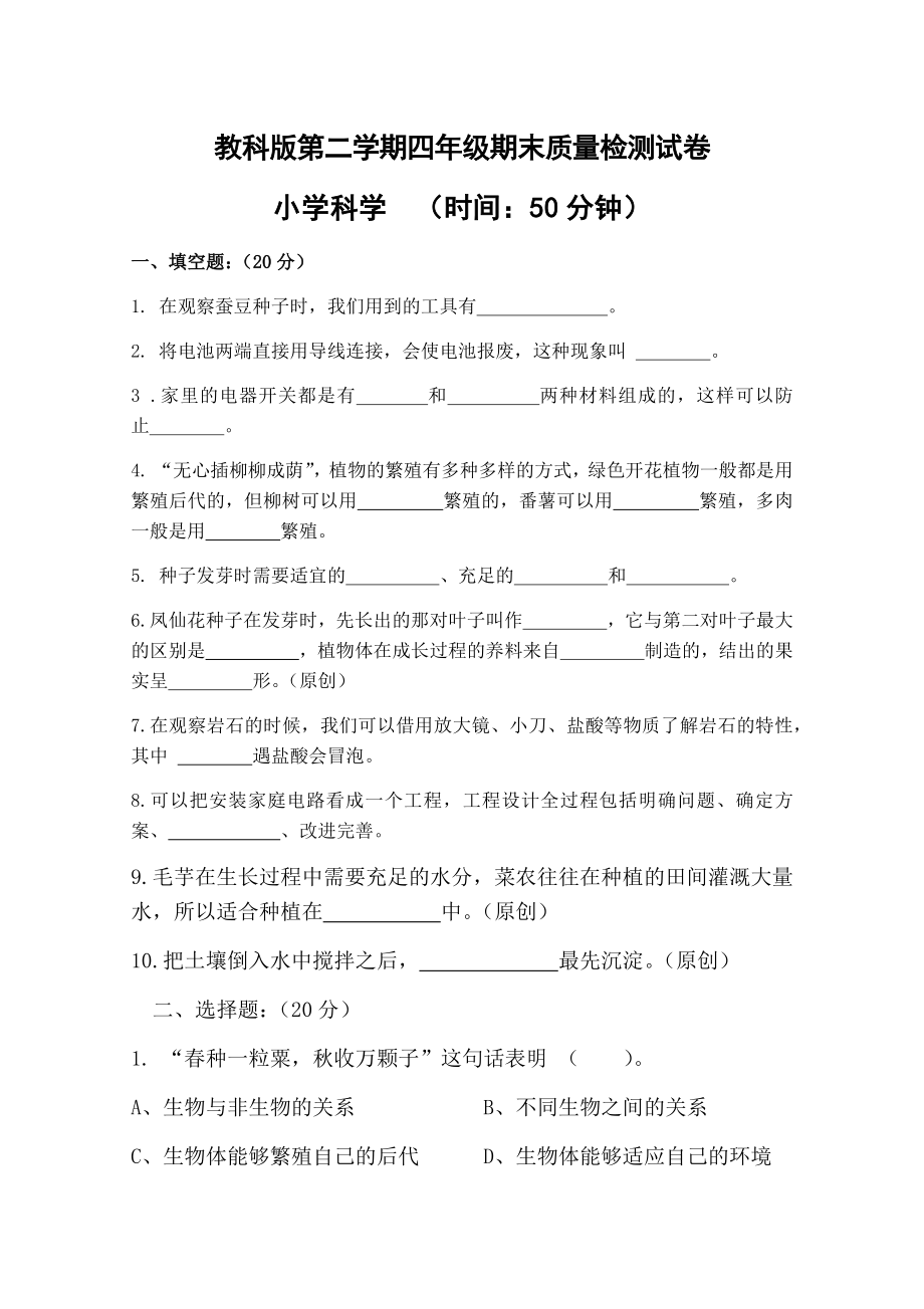 2021-2022学年教科版四年级下学期科学期末质量检测复习试卷（测试题）.docx_第1页