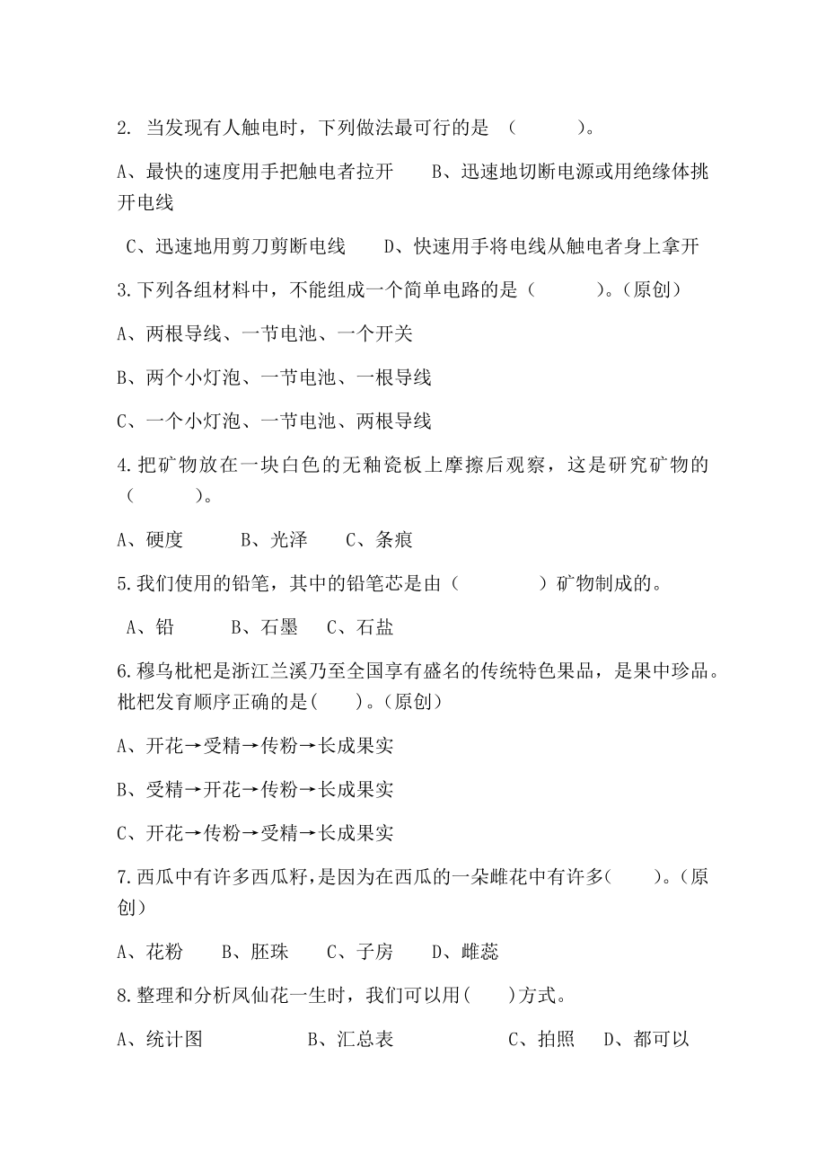 2021-2022学年教科版四年级下学期科学期末质量检测复习试卷（测试题）.docx_第2页