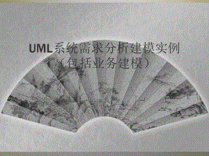 UML系统需求分析建模实例包括业务建模课件.ppt