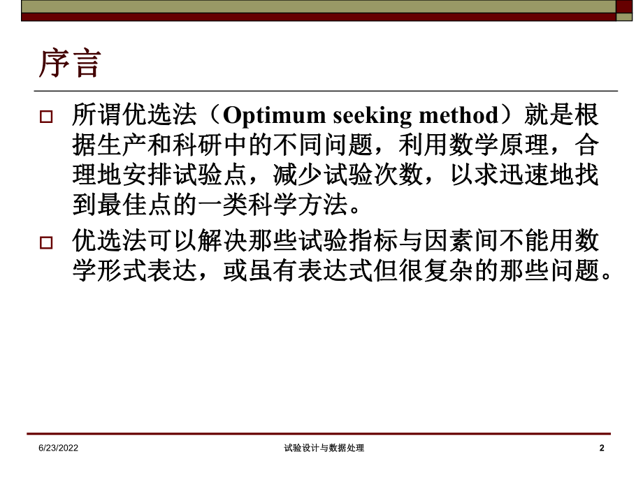 5第五章优选法-PPT文档资料27页课件.ppt_第2页