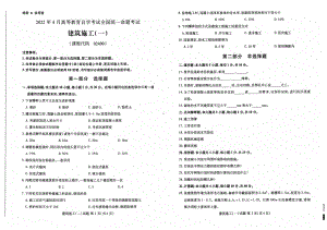 2022年4月自考2400建筑施工（一）试题及答案.pdf