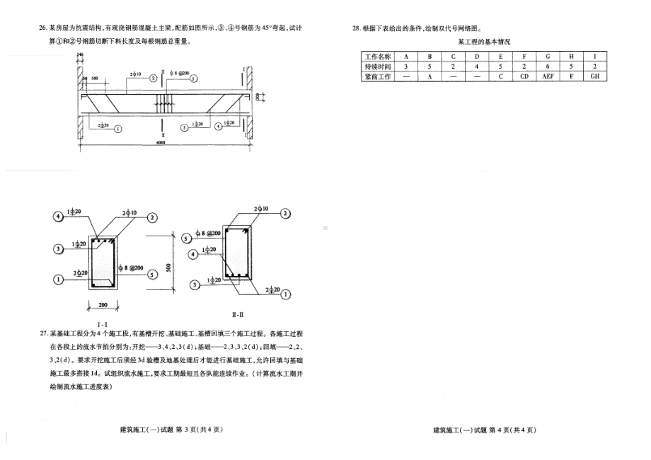 2022年4月自考2400建筑施工（一）试题及答案.pdf_第2页