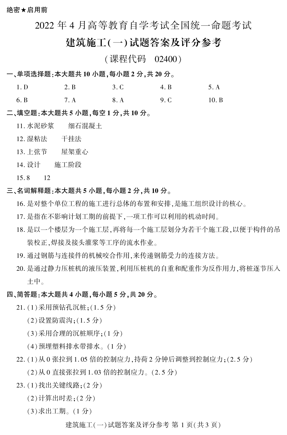 2022年4月自考2400建筑施工（一）试题及答案.pdf_第3页