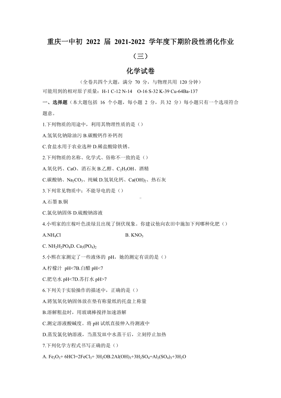 重庆一 2021-2022 学年九年级下学期阶段性消化作业（三）化学试卷.docx_第1页