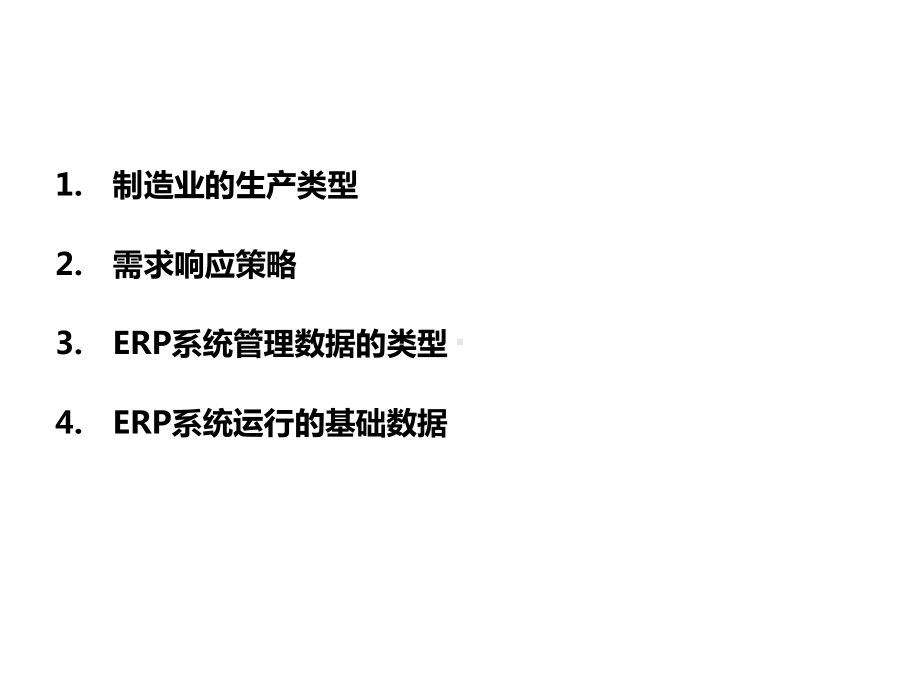 ERP系统基本概念与基础数据课件.pptx_第3页