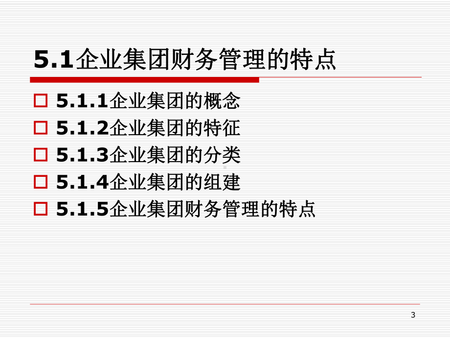 第5章企业集团财务管理概述课件.ppt_第3页