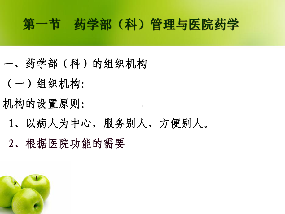 医院药学部管理课件.ppt_第1页