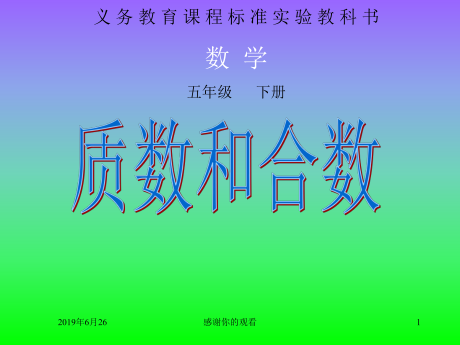 义务教育课程标准实验教科书数-学五年级-下册.pptx课件.pptx_第1页