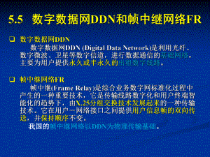 数字数据网DDN和帧中继网络FR解析课件.ppt