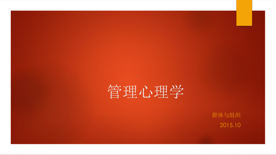 管理心理学10课件.ppt_第1页