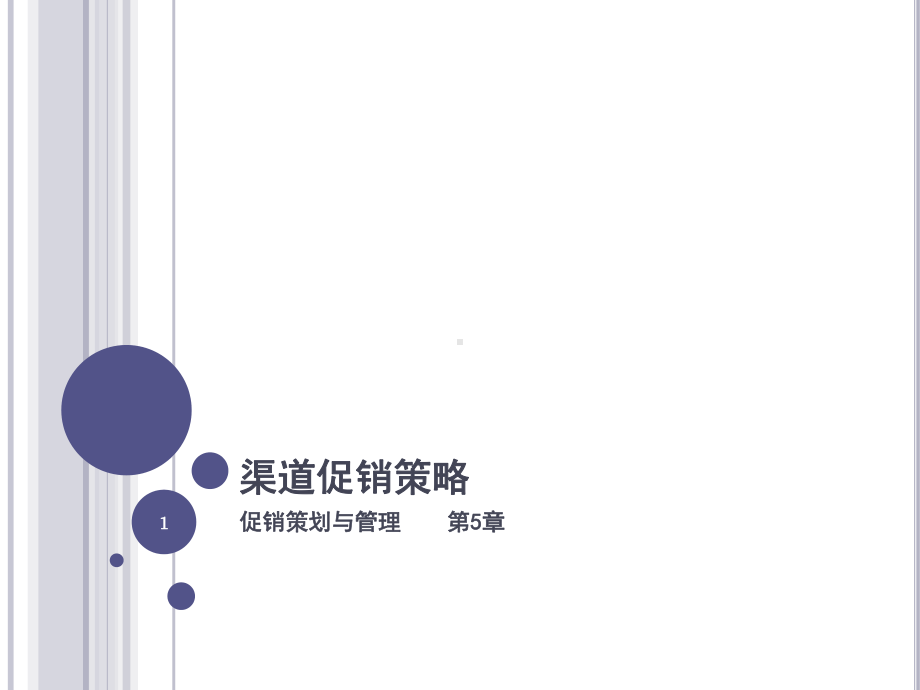 第5章渠道促销策略课件.ppt_第1页