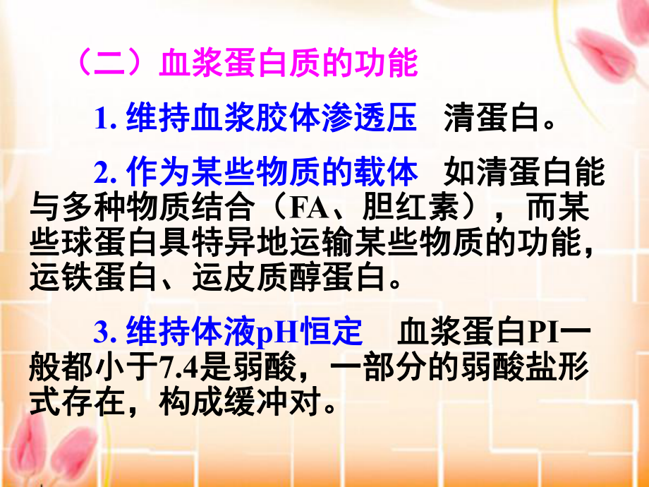 血浆蛋白质的组成功能及分类血浆蛋白质的组成课件.ppt_第3页