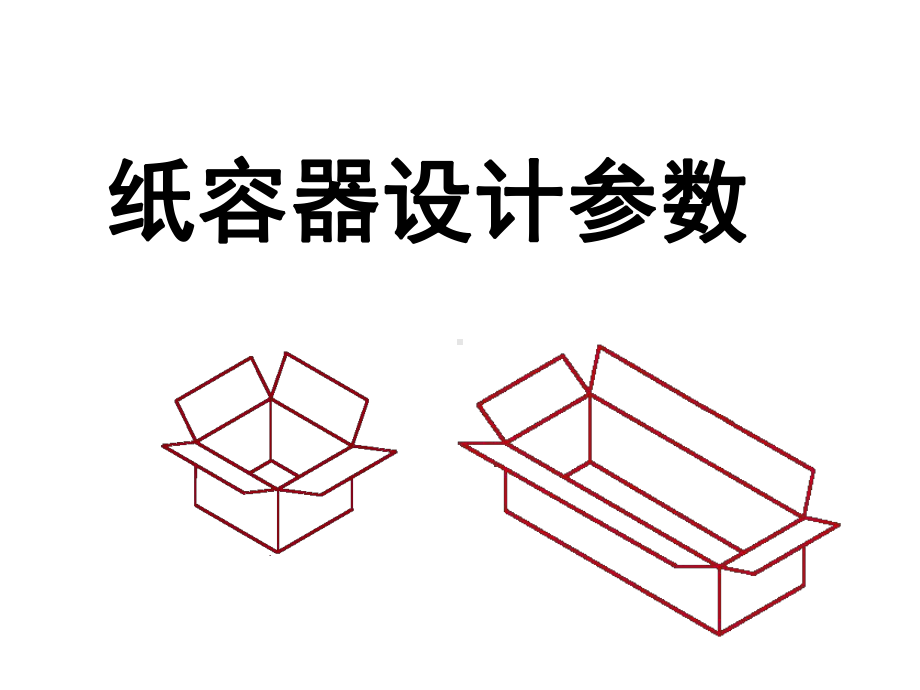 纸容器设计参数课件.pptx_第1页