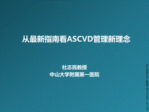 从最新指南看ASCVD管理新理念课件.pptx