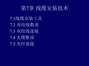 综合布线线缆安装技术一要点课件.ppt