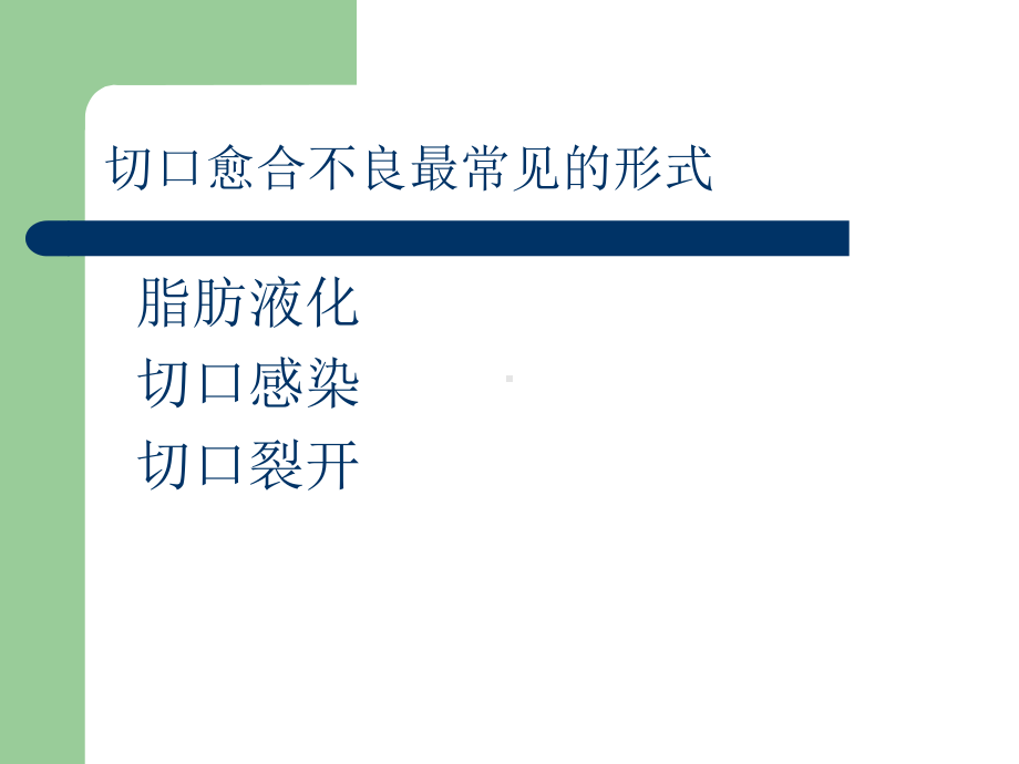 切口脂肪液化的预防课件.ppt_第3页