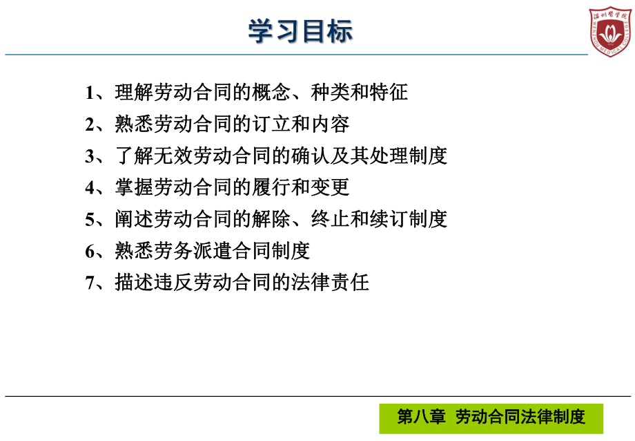 [管理学]劳动关系学-劳动合同法课件.ppt_第3页