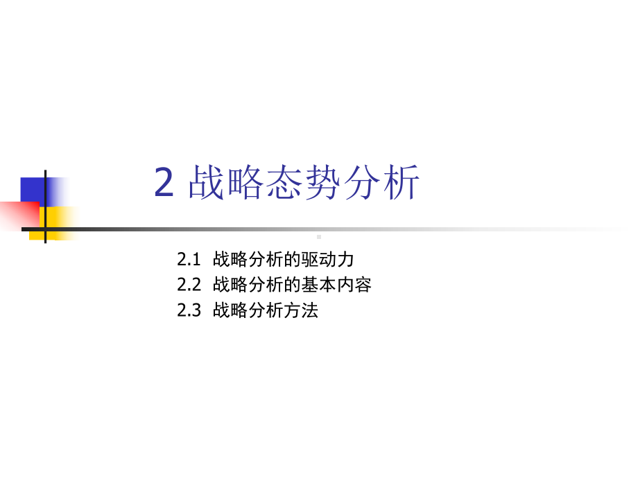 2战略态势分析课件.ppt_第1页