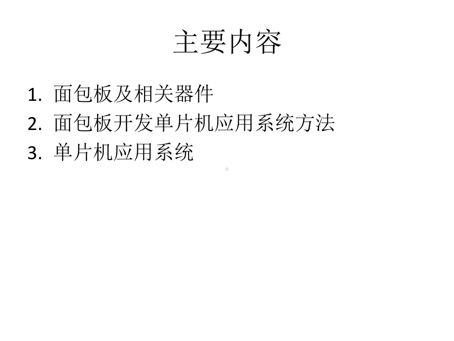 基于面包板的单片机最小系统课件.ppt_第2页