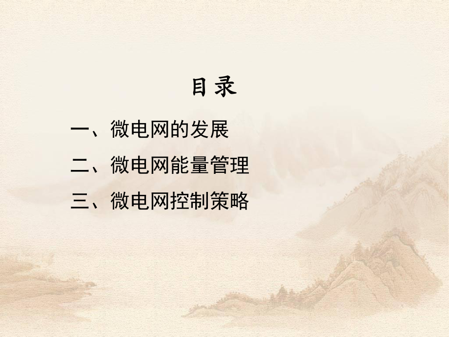 微电网能量管理与控制策略.课件.ppt_第2页