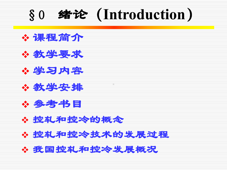 钢材的控制轧制和控制冷却(1)要点课件.ppt_第2页