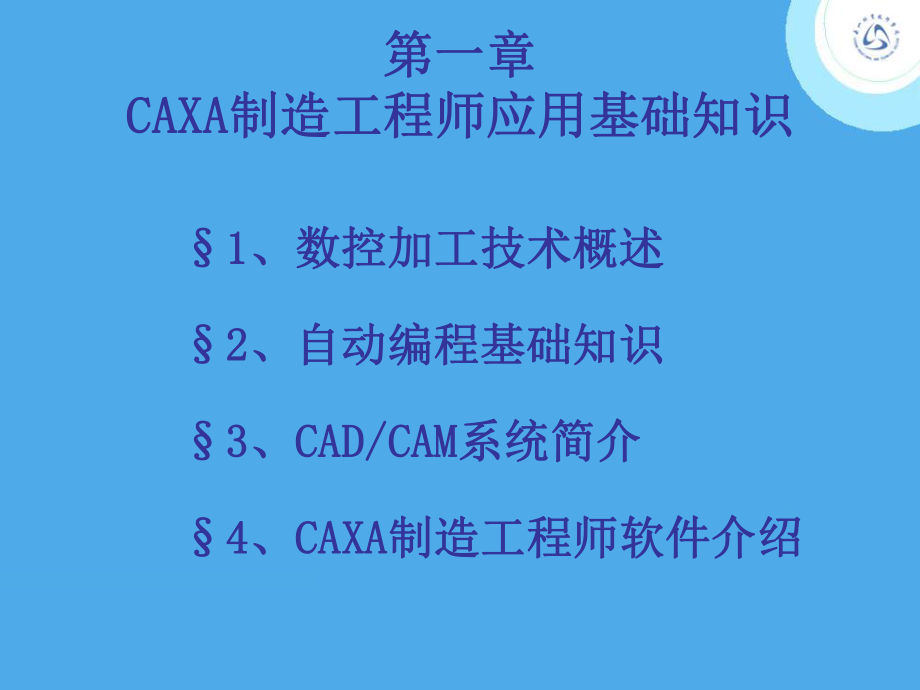 第一章CAXA制造工程师应用基础知识课件.ppt_第1页