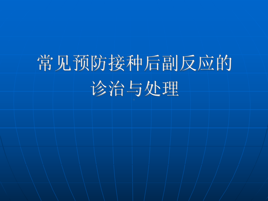 常见预防接种后副反应的诊治和处理课件.ppt_第1页