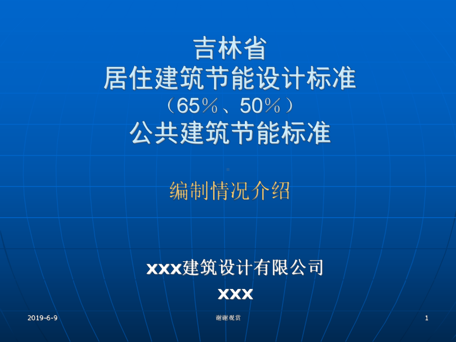 吉林省居住建筑节能设计标准(65%、50%)公共建筑节能标准课件.pptx_第1页