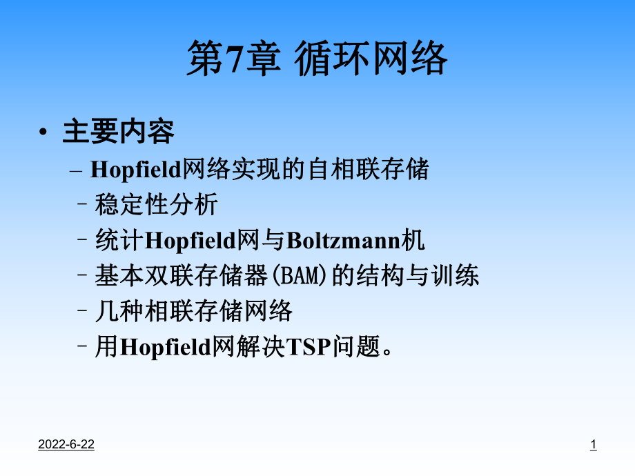 人工神经网络第七章课件.ppt_第1页