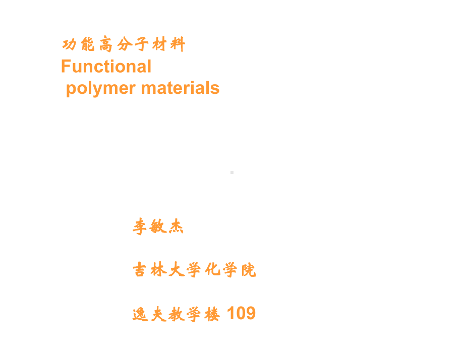 [优质文档]第一章 功能高分子材料-绪论课件.ppt_第1页