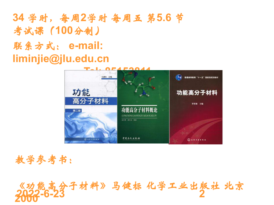 [优质文档]第一章 功能高分子材料-绪论课件.ppt_第2页