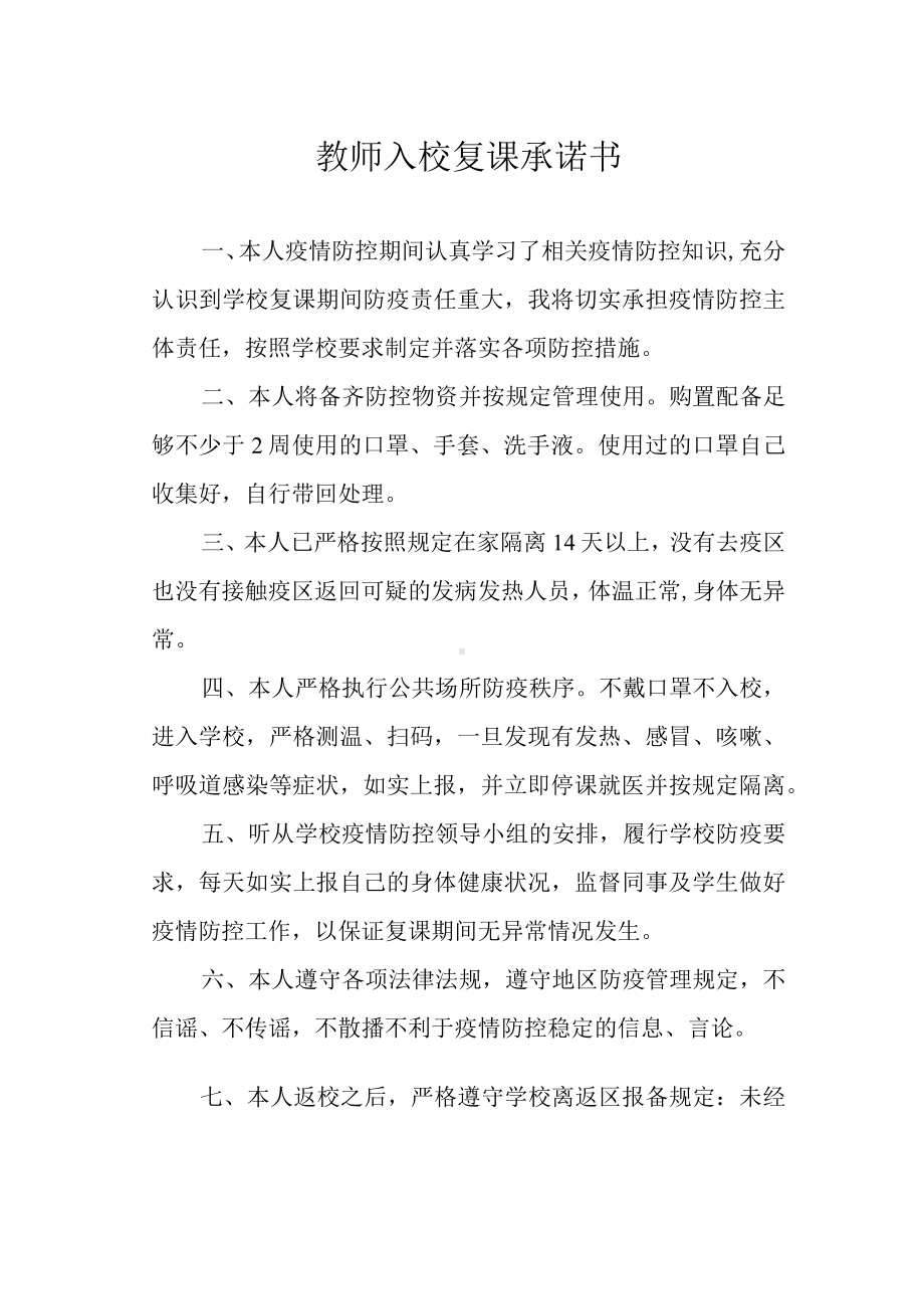 教师入校复课承诺书.docx_第1页