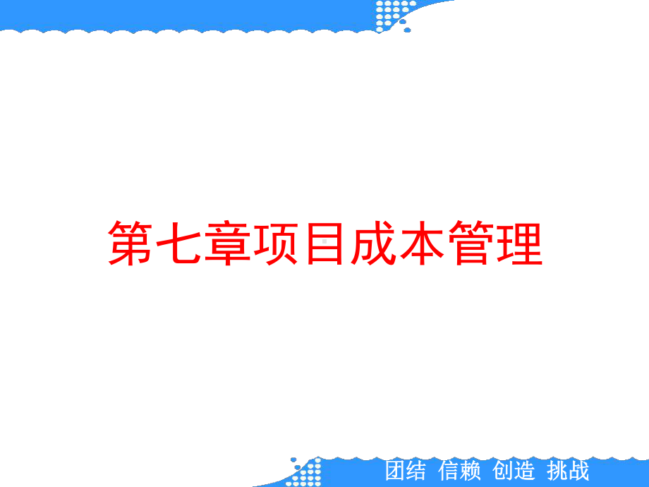 第七章项目成本管理课件.ppt_第1页