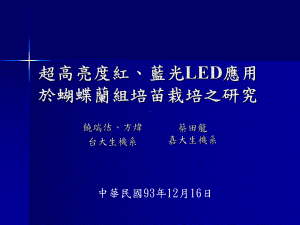 超高亮度红蓝光LED应用于蝴蝶兰组培苗栽培之研究课件.ppt