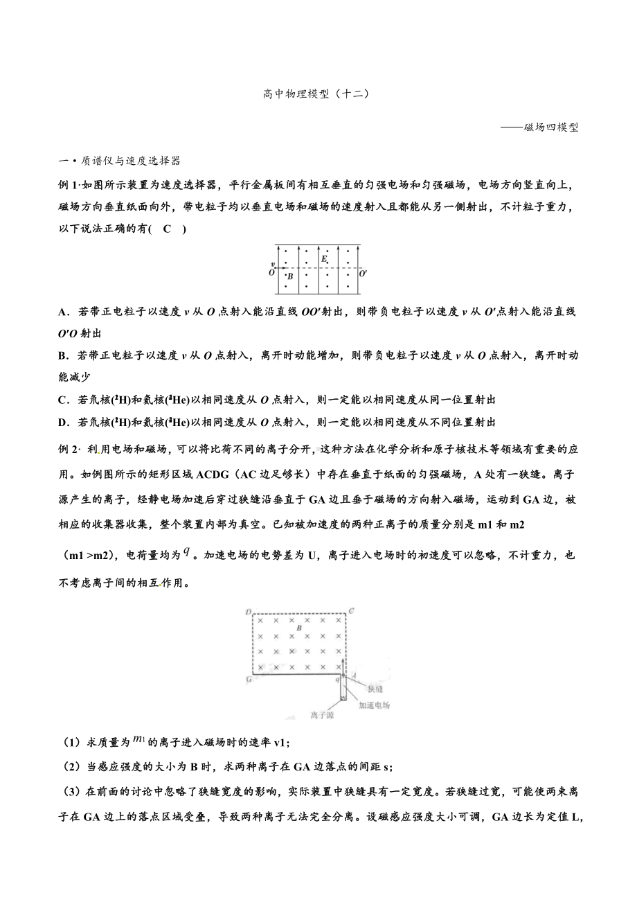 2022届高考物理二轮复习练：磁场四模型.docx_第1页