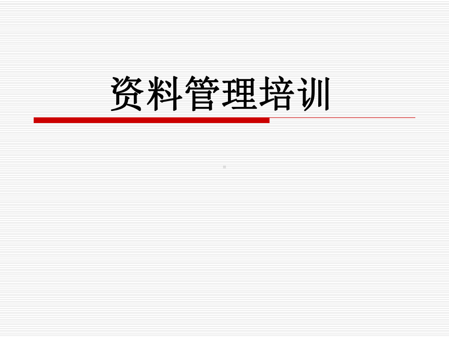 资料管理培训课件.ppt_第1页